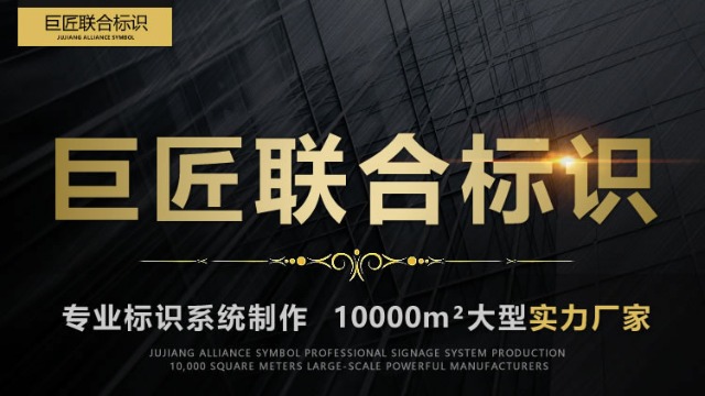 巨匠聯(lián)合標識，廣西專業(yè)標識首選綜合服務商！