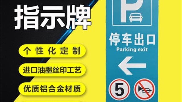地下車庫(kù)交通標(biāo)識(shí)標(biāo)牌報(bào)價(jià)指標(biāo)——【好標(biāo)識(shí) 巨匠造】