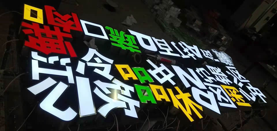 戶外廣告發(fā)光字，創(chuàng)意性發(fā)光字任意選擇--【巨匠標(biāo)識(shí)，標(biāo)識(shí)制作廠家】