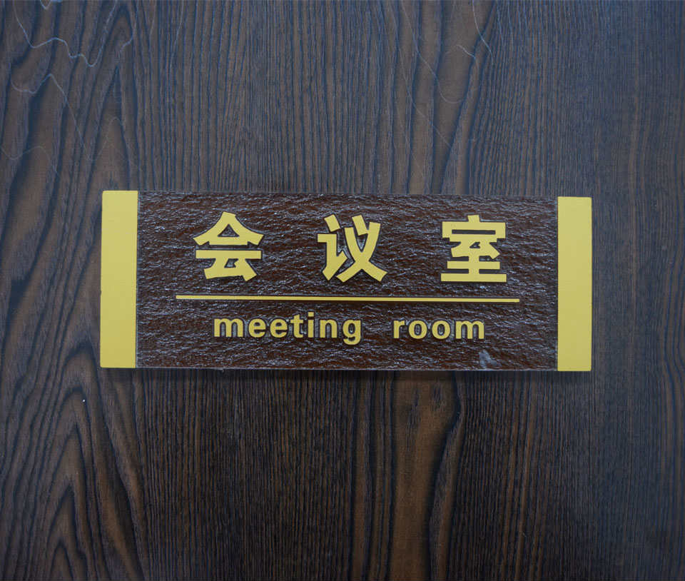 會(huì)議現(xiàn)場(chǎng)標(biāo)識(shí)標(biāo)牌的作用--【巨匠標(biāo)識(shí)，標(biāo)識(shí)制作廠家】