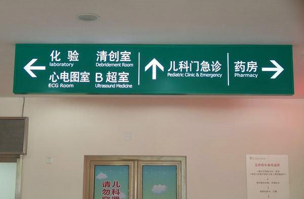 醫(yī)院標(biāo)識標(biāo)牌有哪些樣式分類？--【巨匠標(biāo)識，標(biāo)識制作廠家】