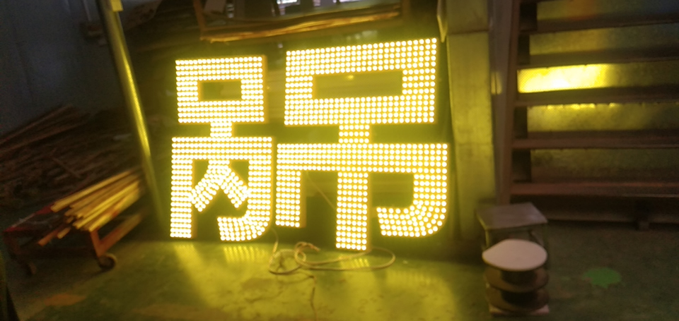 led沖孔字制作流程與方法——【巨匠標(biāo)識(shí)，標(biāo)識(shí)制作廠家】
