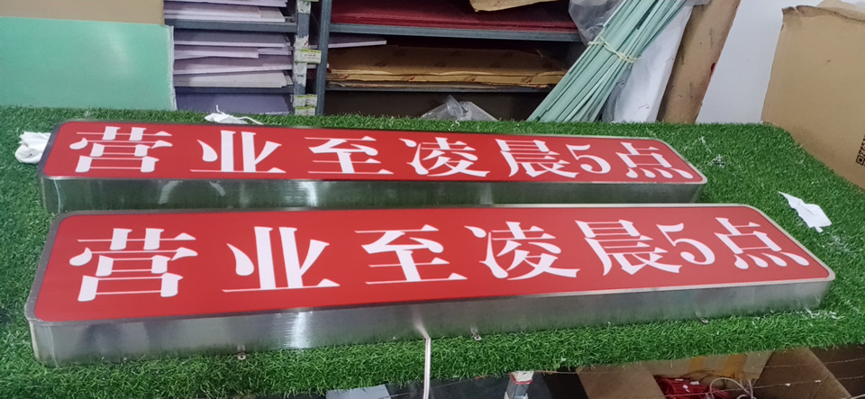 制作一個(gè)店鋪廣告招牌——【巨匠標(biāo)識(shí)，標(biāo)識(shí)制作廠家】