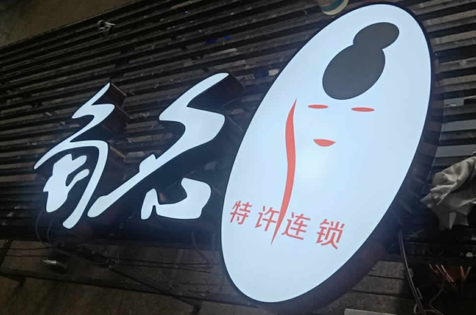吸塑燈箱的特征和應(yīng)用領(lǐng)域——【巨匠標(biāo)識(shí)，標(biāo)識(shí)制作廠家】