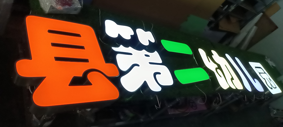 發(fā)光字的色彩該如何挑選呢？——【巨匠標識，標識制作廠家】